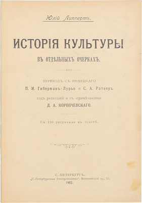 Липперт Ю. История культуры в отдельных очерках / Пер. с нем. П.И. Гиберман-Лурье и С.А. Ратнер; под ред. и с примеч. Д.А. Коропчевского. СПб.: С.-Петербургская электропечатня, 1902.